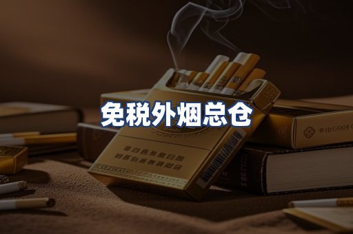 免税外烟总仓