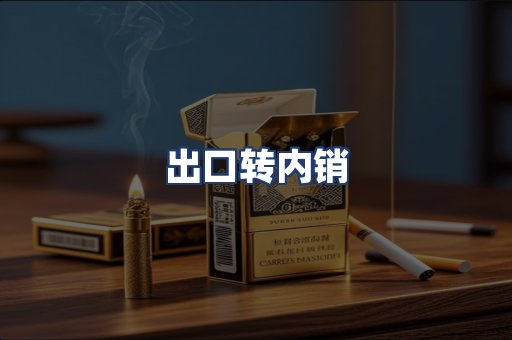 出口转内销